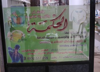  Kilînîka Elhikme ya tedawiya xwezayî