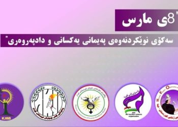 Rêxistinên Jinan yên Rojhilatê Kurdistanê ji bo 8’ê Adarê peyamek dan