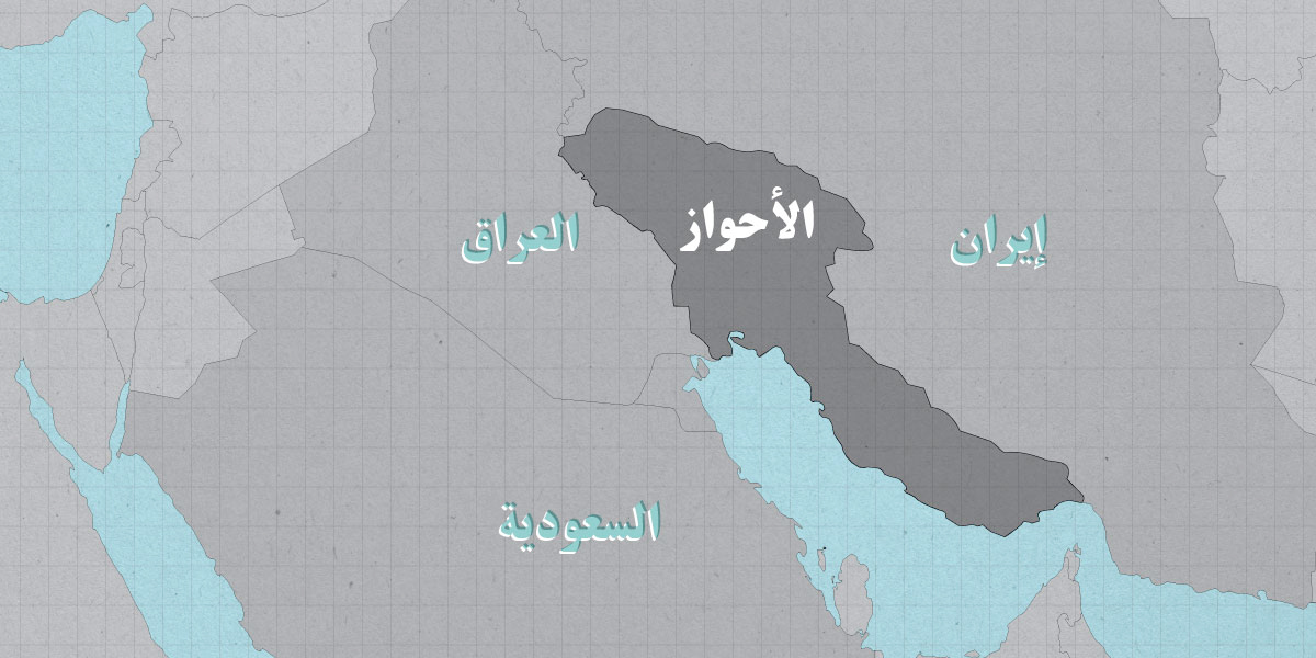 الأهواز.. حكايات جمر يتقد