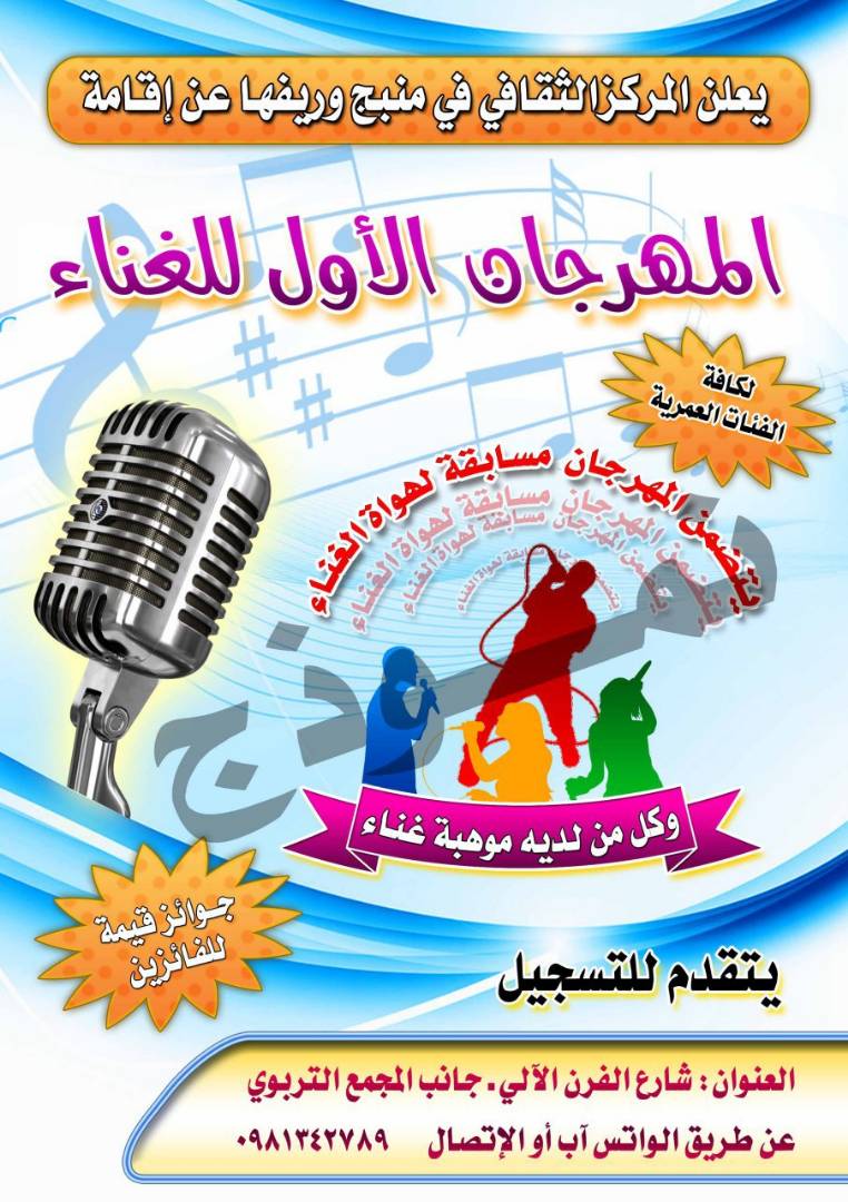 الإعلان عن إقامة مهرجان الغناء الأول في منبج وريفها