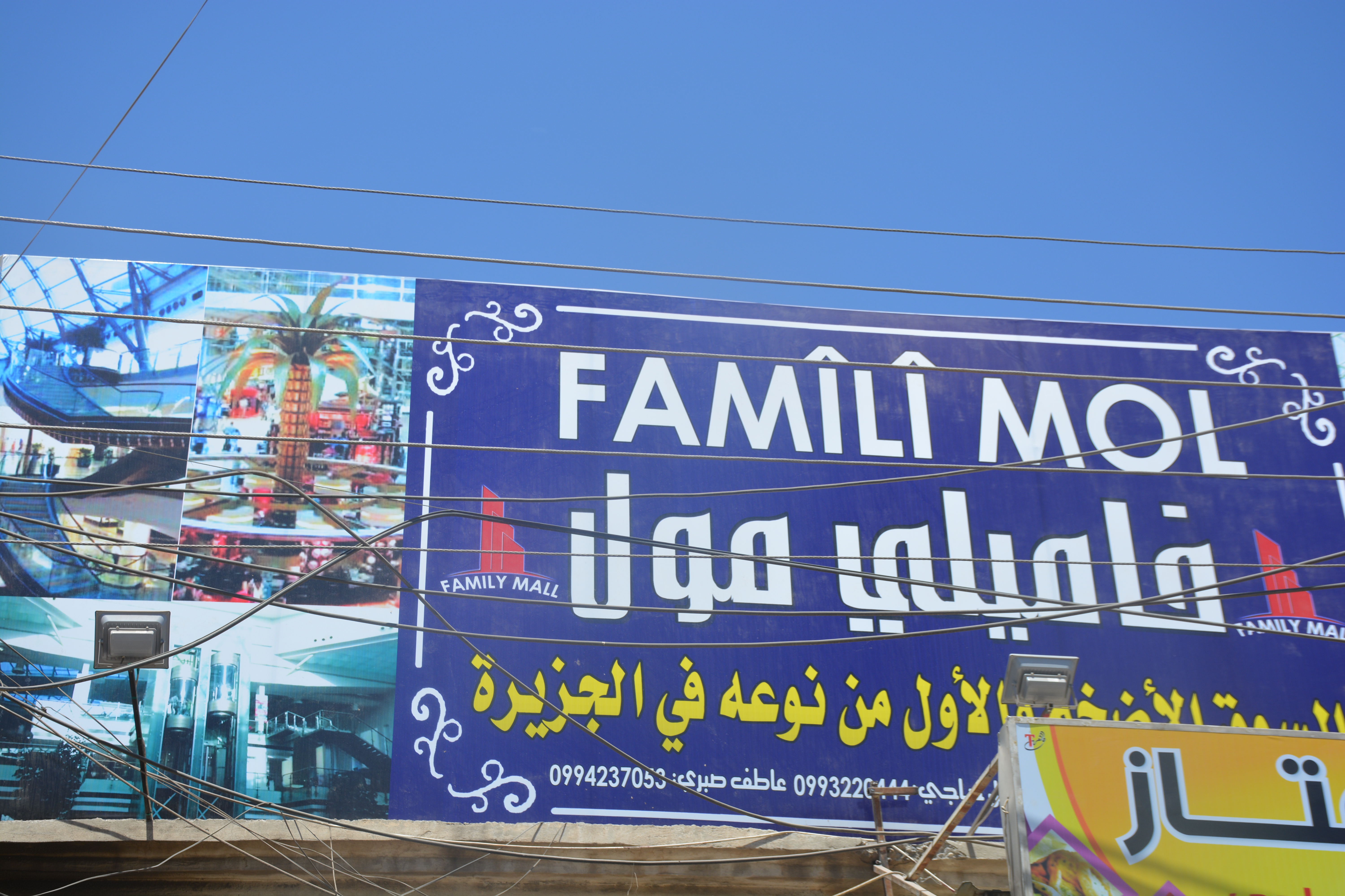 فاميلي مول.. الأول من نوعه في كركي لكي