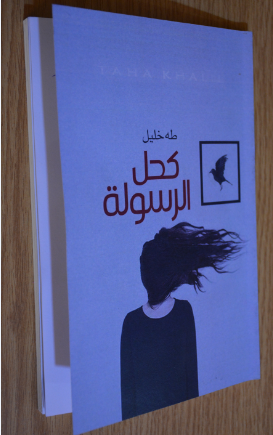 ضفاف المعرفة/ الكتاب: كحل الرسولة/ الشاعر : طه خليل