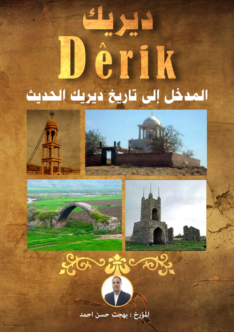 منطقة ديرك وريفها في كتابين تاريخيين