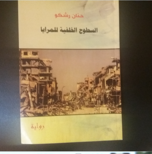 ضفاف المعرفة/ الرواية: السطوح الخلفية للمرايا/ الكاتبة : حنان رشكو