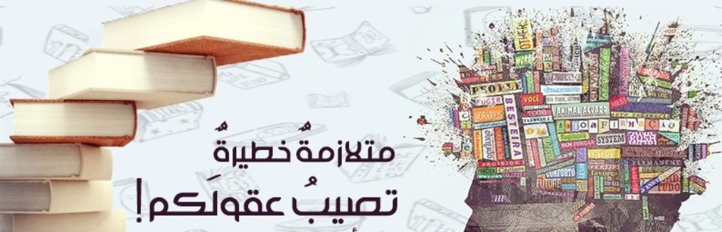 متلازمةٌ خطيرةٌ تصيب عقولكم!