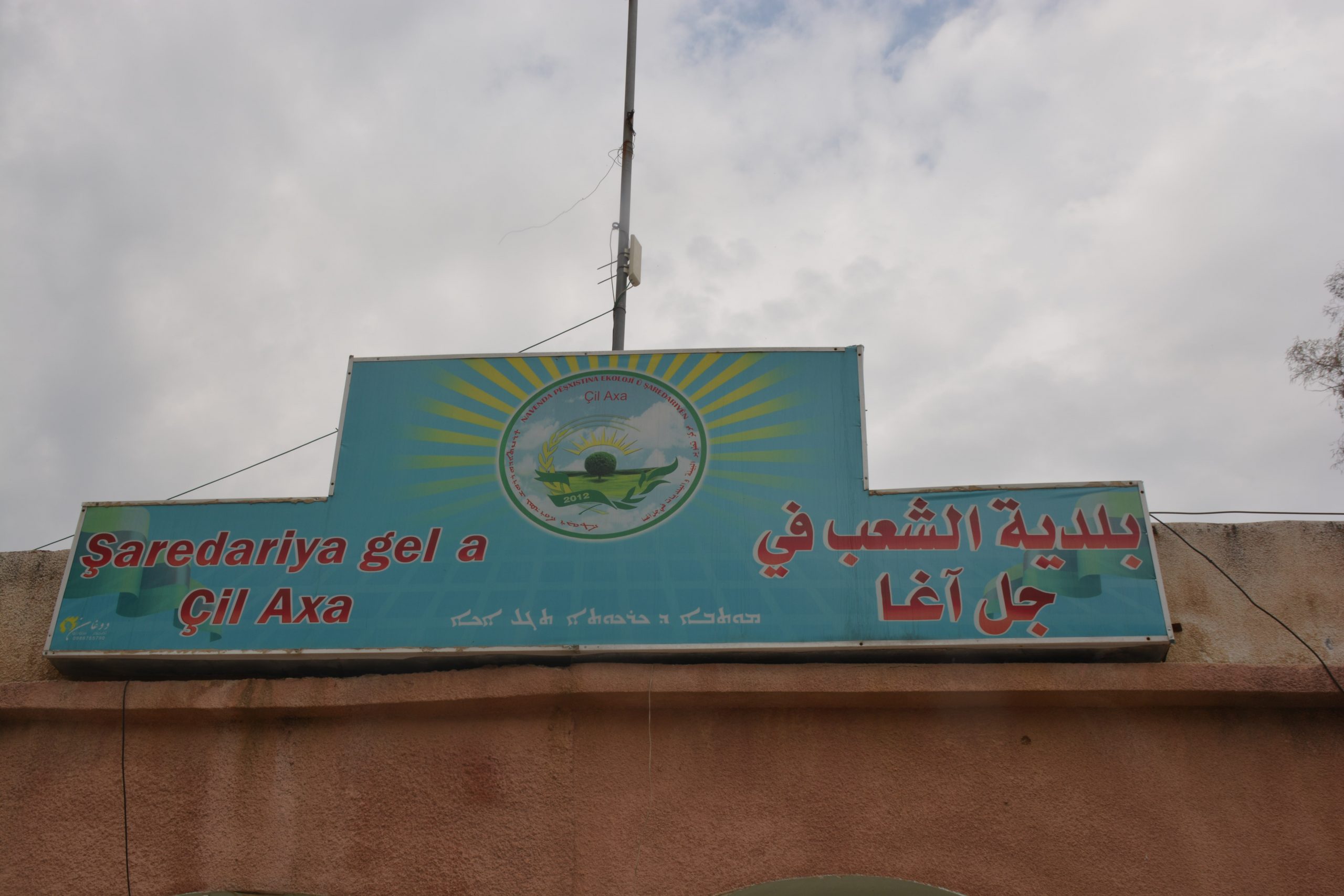 بلدية الشعب في جل آغا… زيادة في وتيرة العمل ومضاعفة للجهود بفترة الحظر