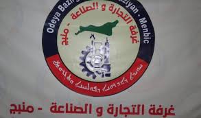 غرفة التجارة والصناعة في منبج؛ خلق بيئة استثمارية وتطوير السوق