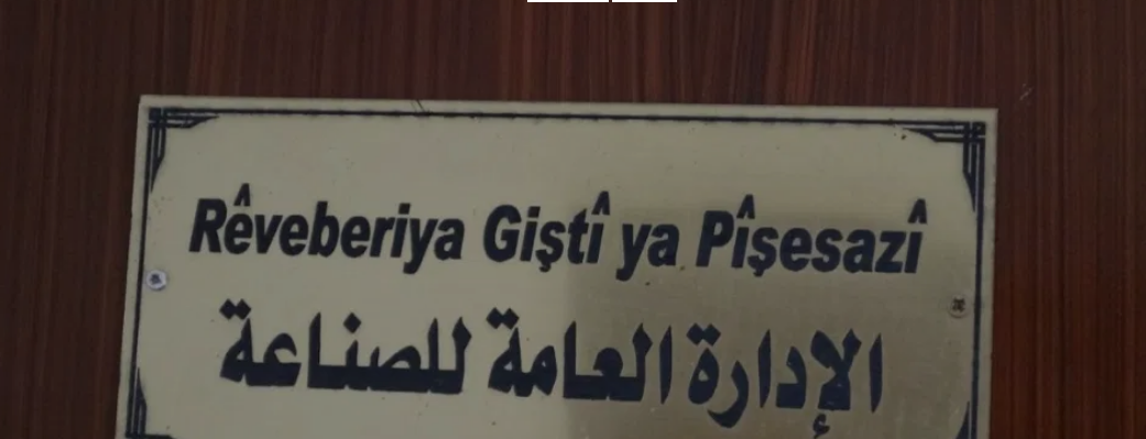مهام وصعوبات مديريّة الصناعة في مقاطعة الحسكة