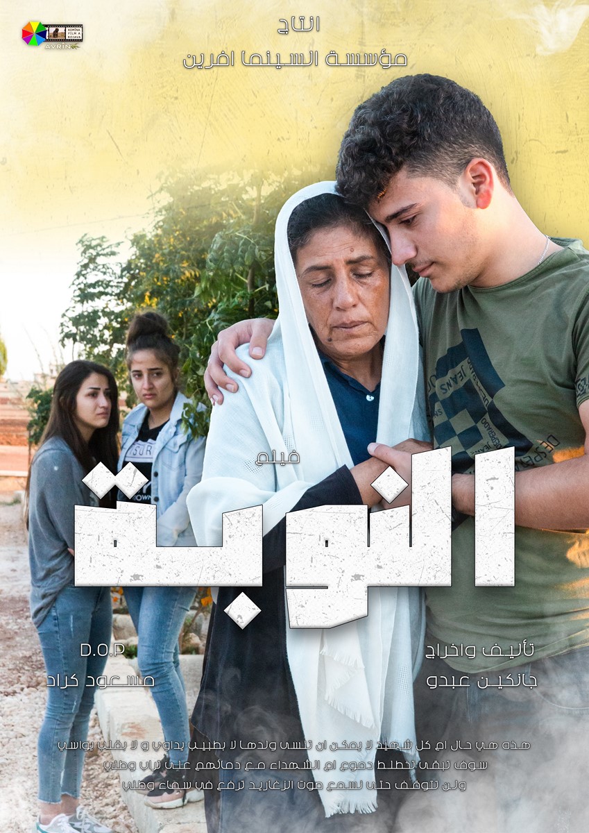 “النوبة” فيلمٌ قصيرٌ يُحضّر لهُ في مقاطعة الشهباء