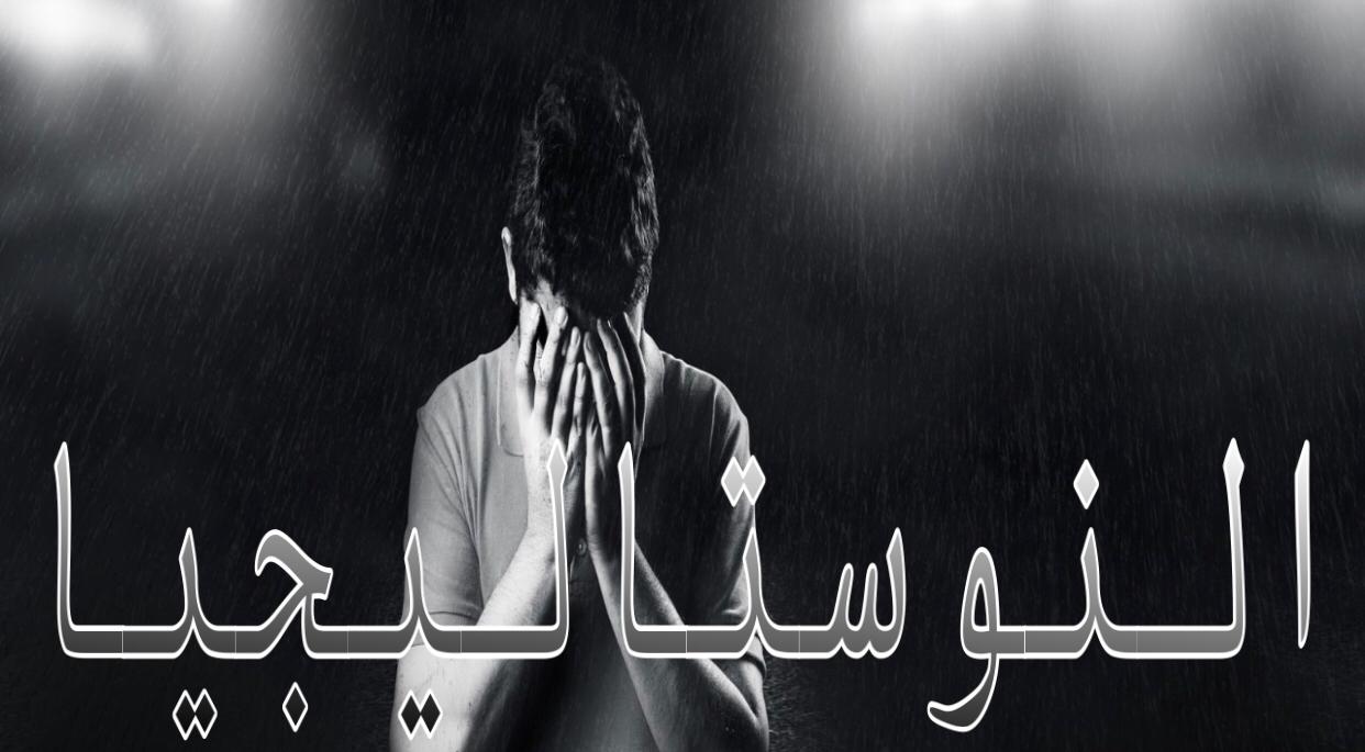 النوستاليجيا… خطرٌ يداهم الشباب