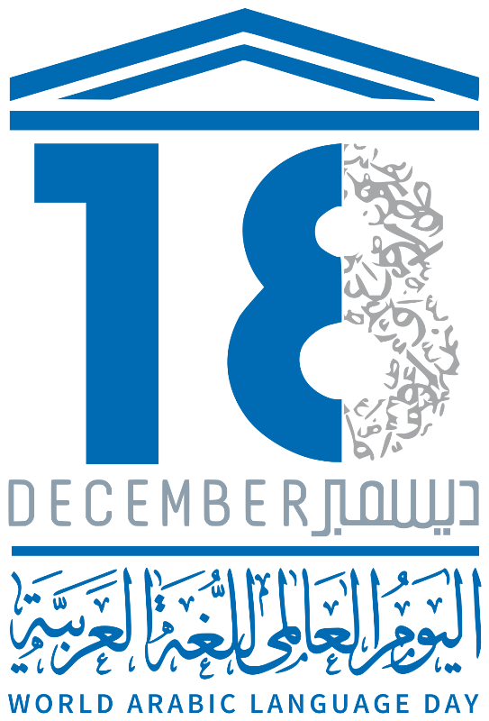 اليوم العالمي للغة العربية 2020 ارتقاء وسمو باللغة