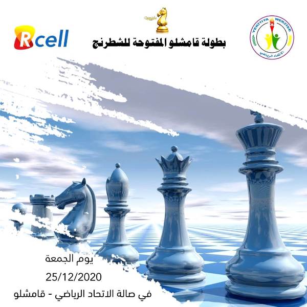 بطولة قامشلو المفتوحة للشطرنج.. الحلم يَكبُر