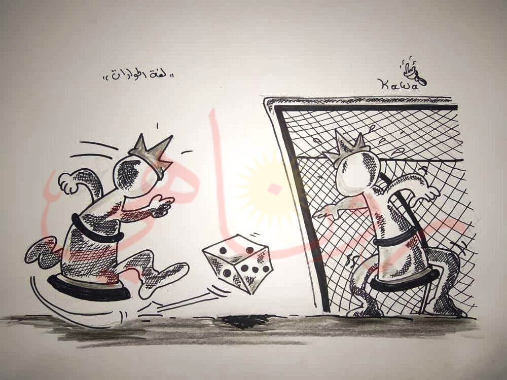 كاريكاتير العدد 1054 من صحيفة روناهي