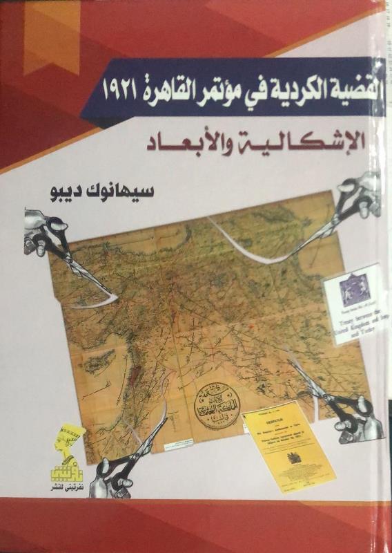 ​​​​​​​ كتاب “القضية الكردية في مؤتمر القاهرة 1921 الإشكالية والأبعاد” يصدر في مصر
