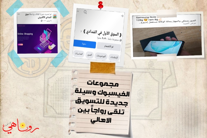 مجموعات الفيسبوك وسيلة جديدة للتسويق تلقى رواجاً بين الأهالي