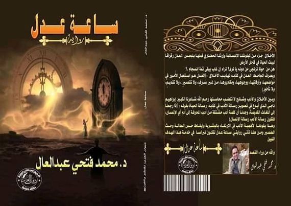 قراءة في رواية ساعة عدل صحيفة روناهي