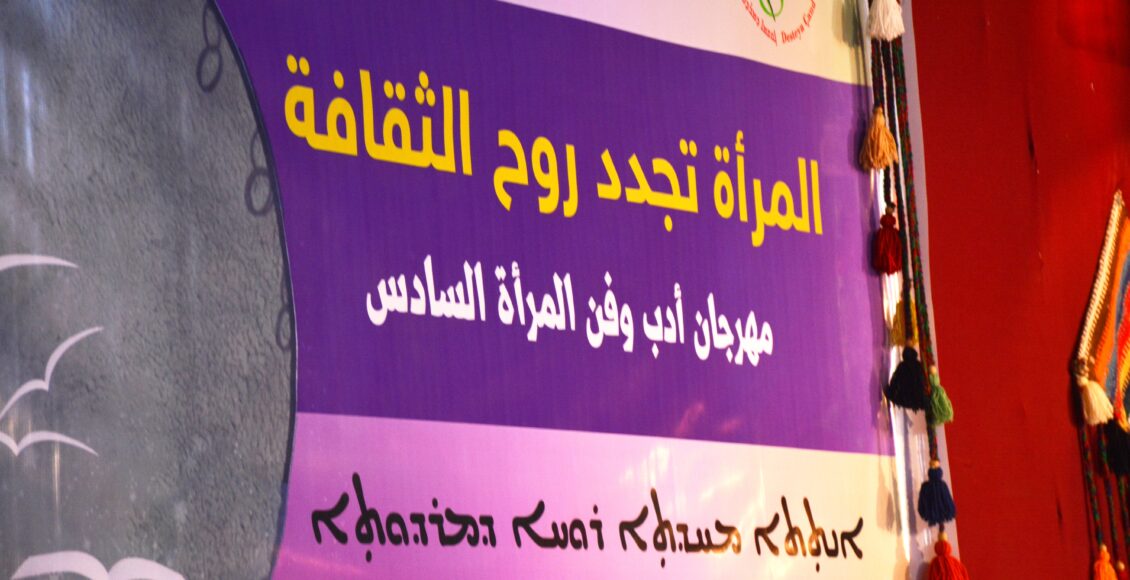 مهرجان أدب وفن المرأة… الفن امرأة