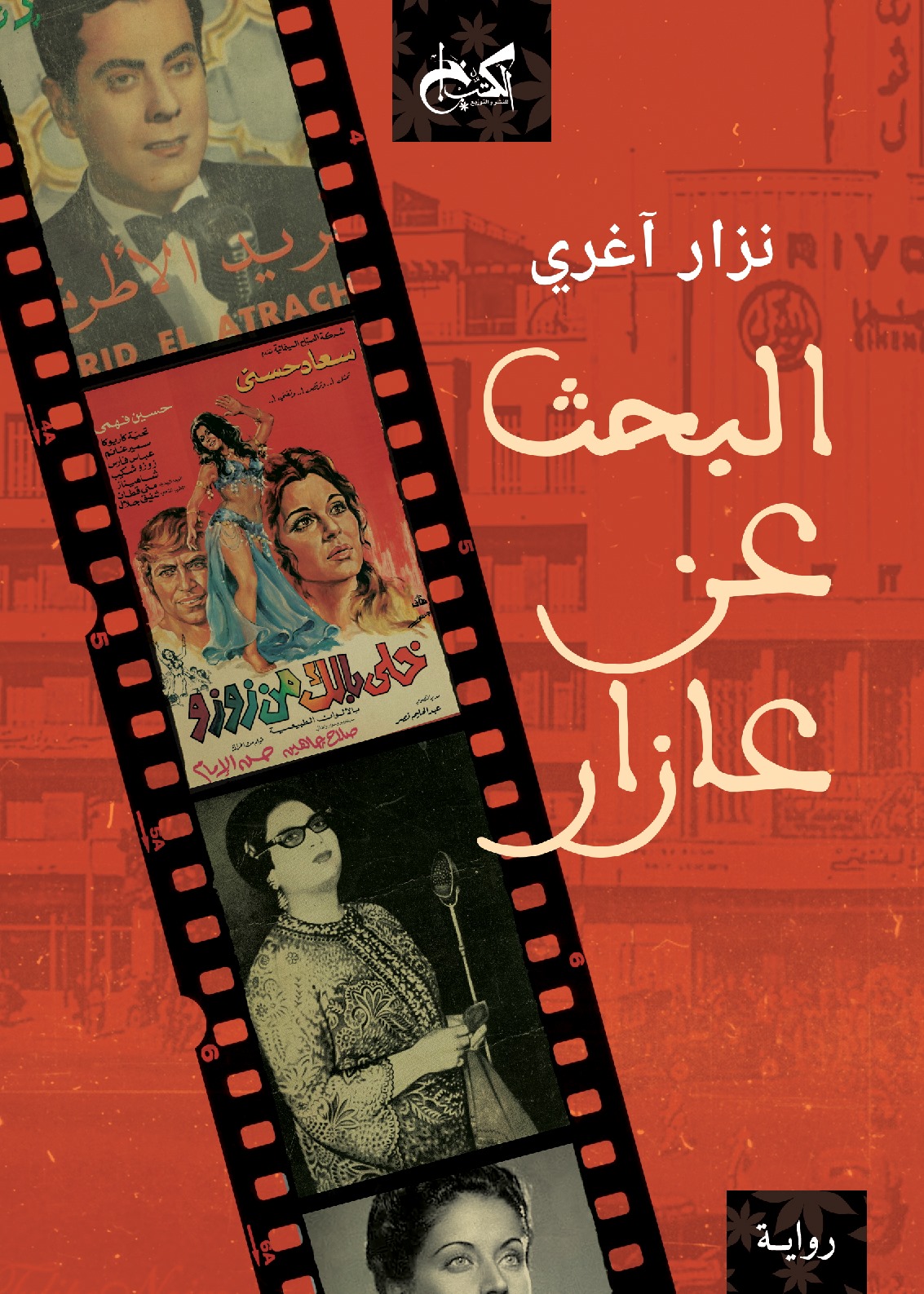 “البحث عن عازار” …رواية للكاتب نزار آغري