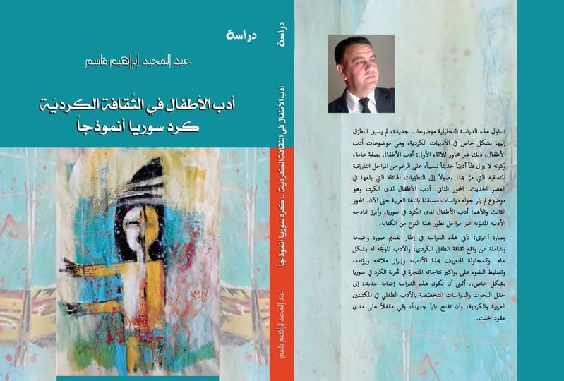 الطبعة الثانية من كتاب “أدب الأطفال في الثَّقافة الكرديّة” تصدر في القاهرة