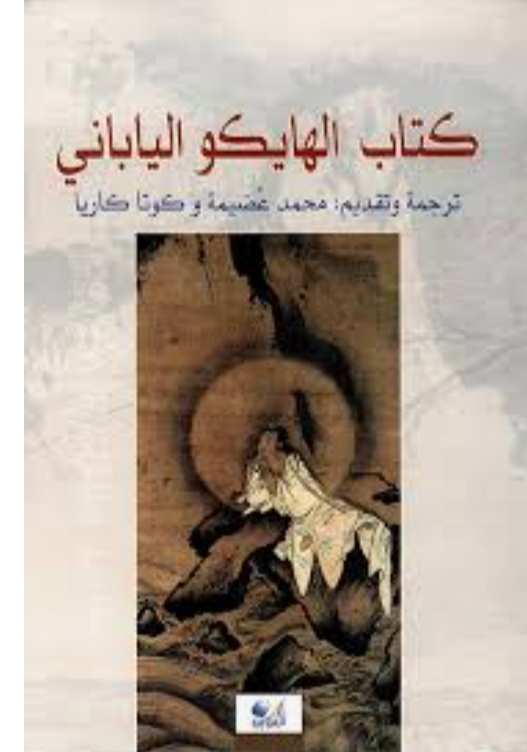 بداية الهايكو العربي ـ2ـ