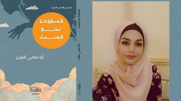 “السقوط نحو السماء” جديد الروائيّة السوريّة آية سامي الشيخ