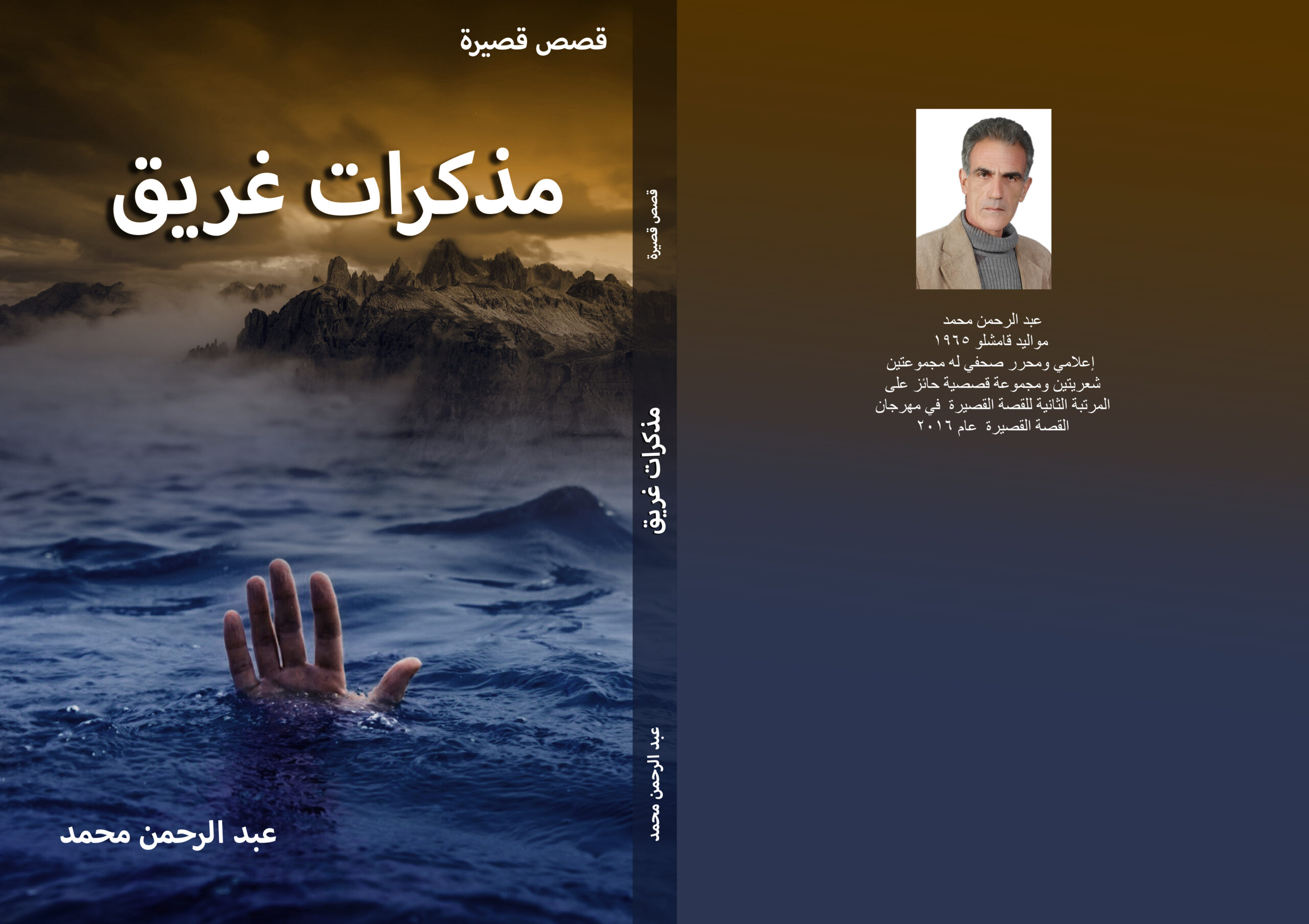 بين الجبر والانكسار في المجموعة القصصية: مذكرات غريق