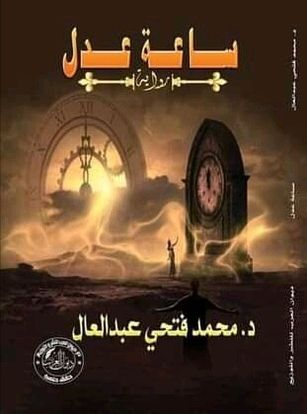 قراءة سريعة في رواية “ساعة عدل” للكاتب محمد فتحي عبد العال
