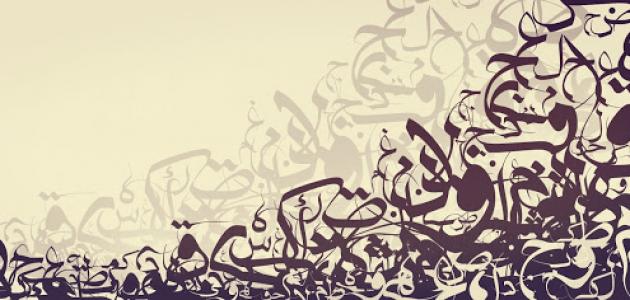 إضاءات لغويّة