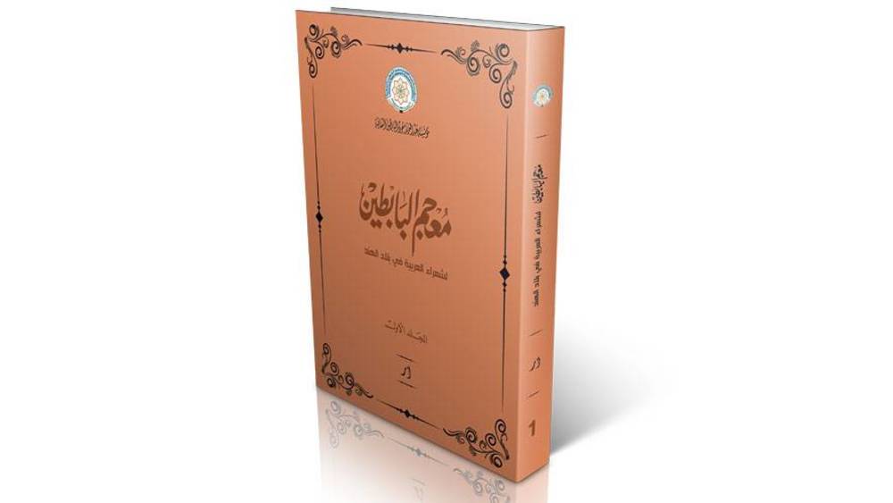 إضاءة على كتاب “300 شاعر عربي في الهند”