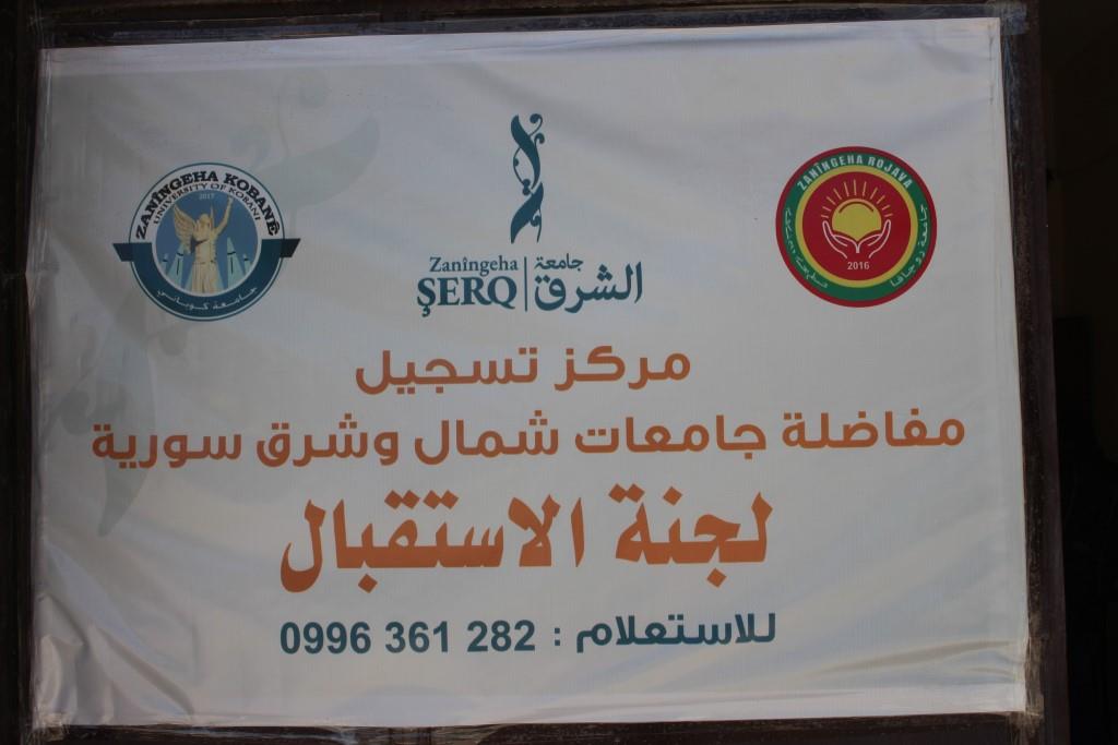 جامعة الشرق في الرقة على أعتاب انطلاقتها الأولى..