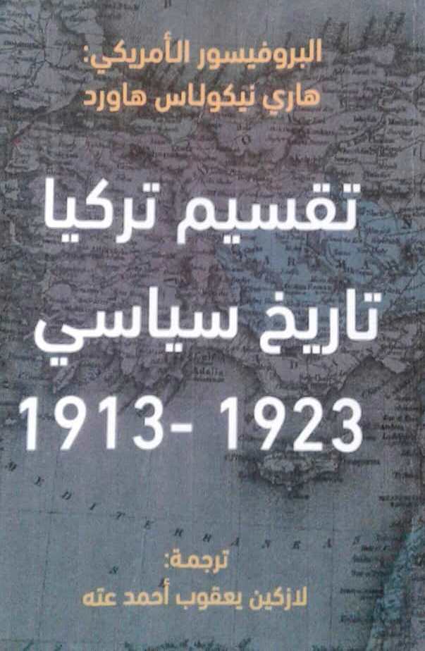 صدور كتاب تقسيم تركيا ـ تاريخ سياسي ـ  1913-1923
