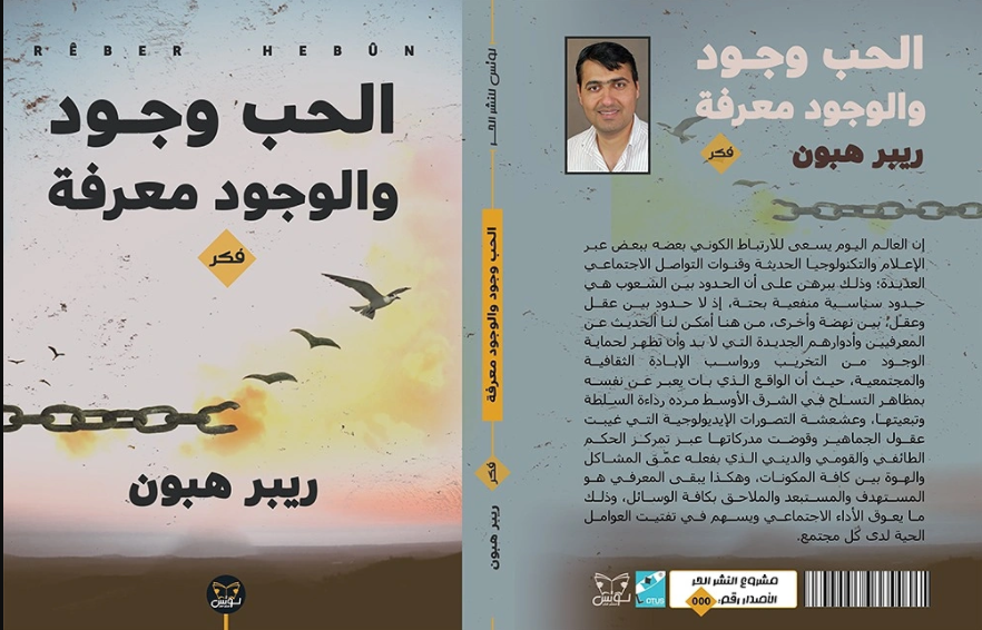 “الحب وجود والوجود معرفة”.. جديد الكاتب الكردي ريبر هبون