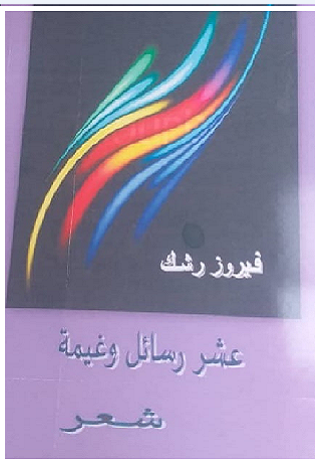 عشر رسائل وغيمة.. الصُّورة الشِّعرية