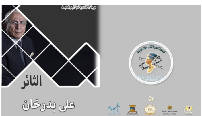 مهرجان الإسكندرية السّينمائي يُصدر “كتاب الثائر” عن حياة المخرج علي بدرخان