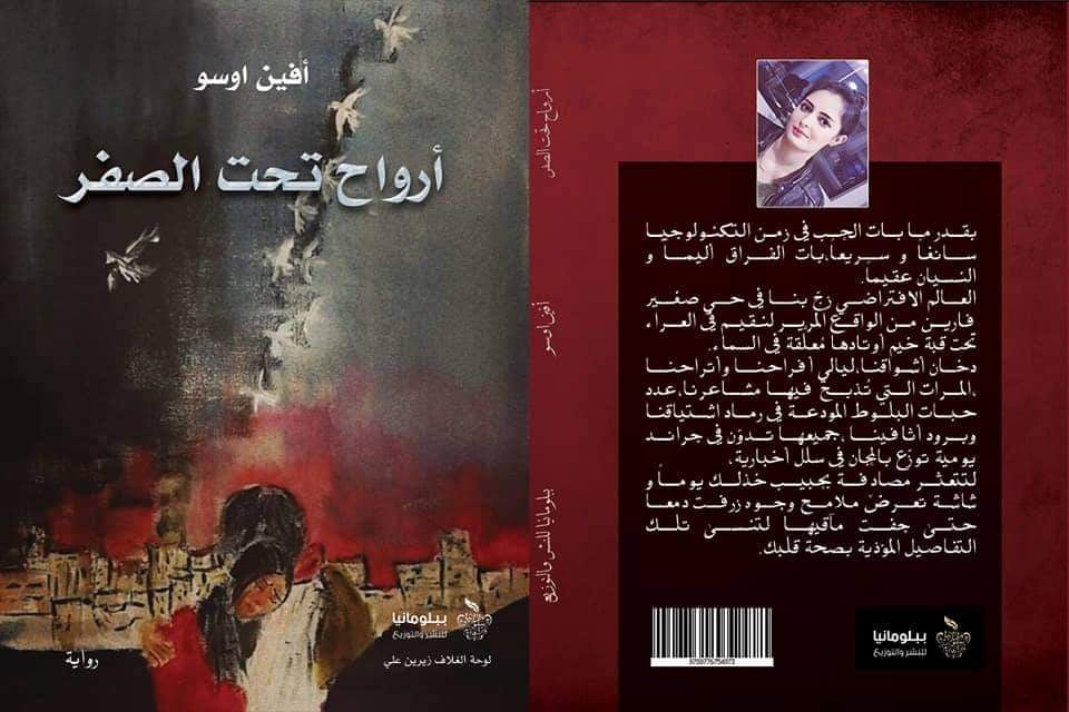 أثر الوضوح على رواية أرواح تحت الصفر “أنموذجاً” لأفين أوسو
