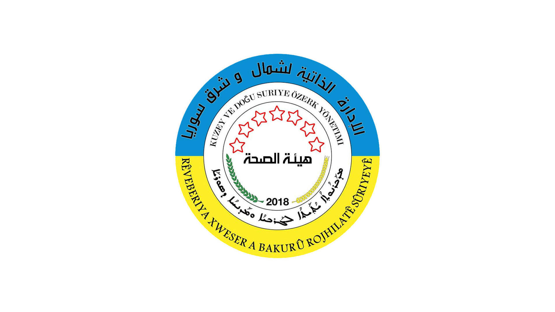 بعد الحسكة افتتاح معهدٍ صحيٍّ في مقاطعة الشهباء