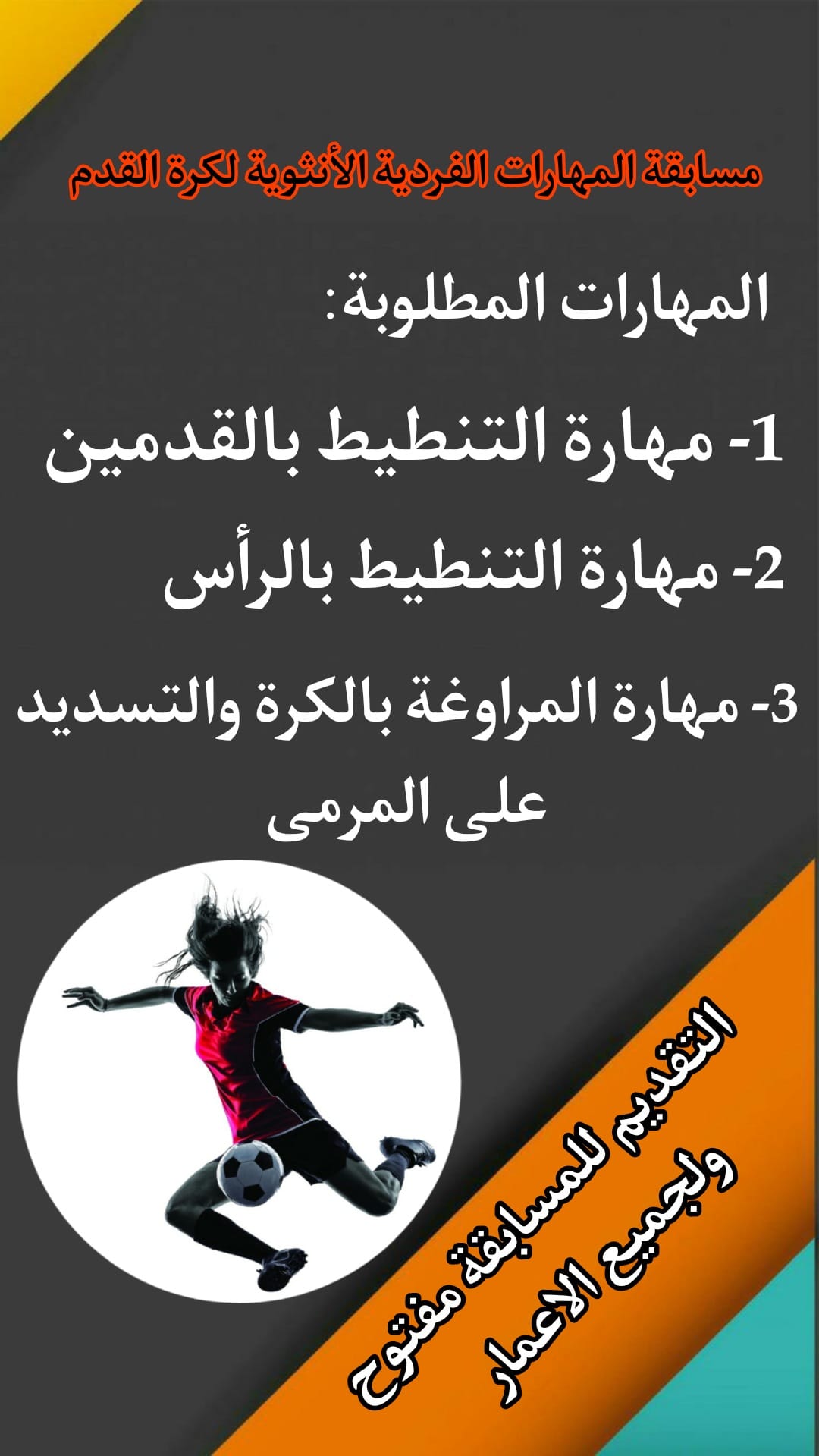 مسابقة أولى من نوعها لمهارات كرة القدم الأنثوية