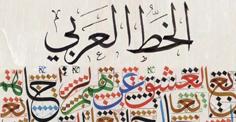اليونسكو تدرج الخط العربي على قائمة التراث العالمي، وتعدُّه رمزاً للتناسق والجمال