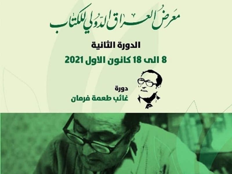 انطلاق فعاليات معرض العراق الدولي للكتّاب