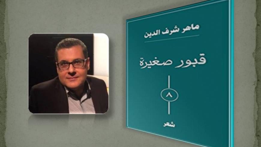 “قبور صغيرة”… رصدت أوجاع السوريين شعراً