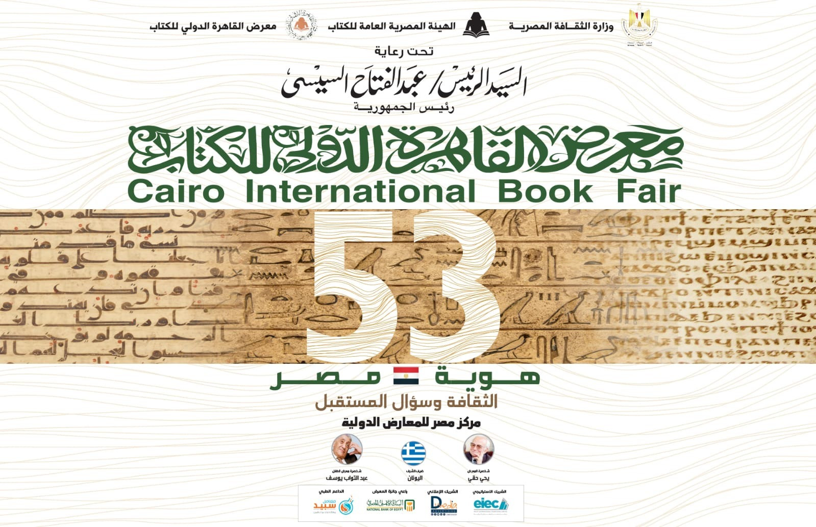 خمسونَ دولةً تشاركُ في الدورةِ 53 من معرض القاهرة الدولي للكتاب 2022