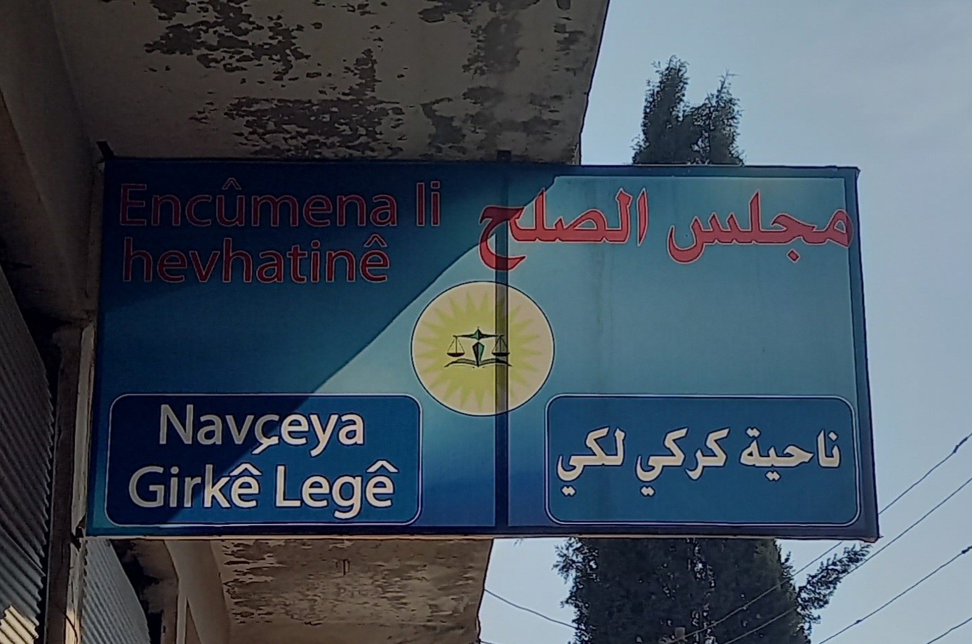 لجنة الصلح في كركي لكي… إصلاح لذات البين