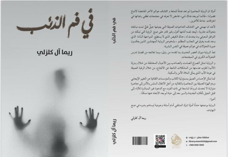 قراءة في رواية “في فم الذّئب” للروائية ريما آل كلزلي