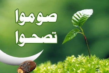 “صوموا تصحّوا” عن الكذب أولا…