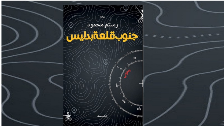 “جنوب قلعة بدليس”… أول رواية للكاتب رستم محمود