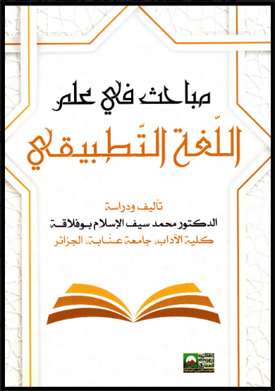 “مـباحث في عـلم الـلّغـة الـتّـطـبيـقـي” جديد الدكتور محمــد سيف الإسلام بوفلاقة