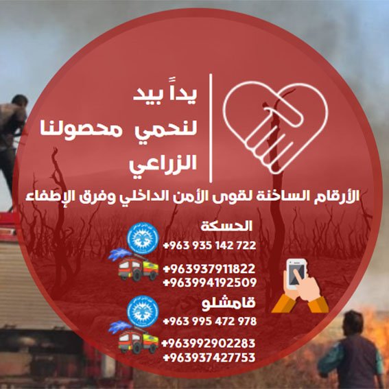أرقام ساخنة للتصدي لحرائق المحاصيل الزراعية في إقليم الجزيرة