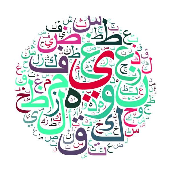 العرب ولغتهم