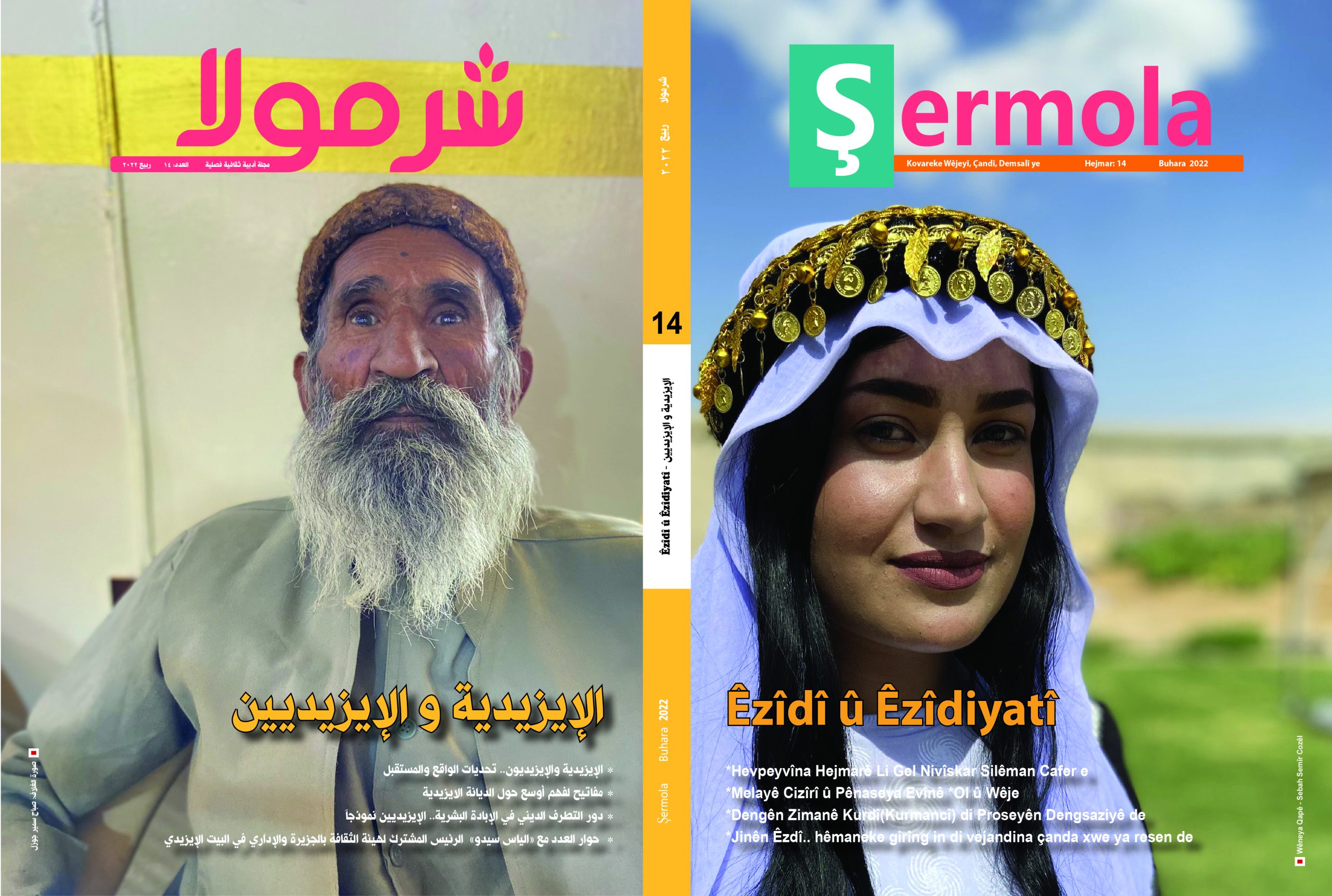 صدور العدد الرابع عشر من مجلة شرمولا الأدبية