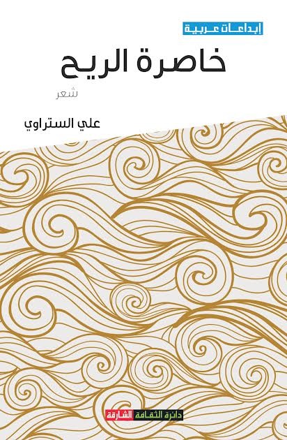 صدور المجموعة الشعرية “خاصرة الريح” للبحريني علي الستراوي